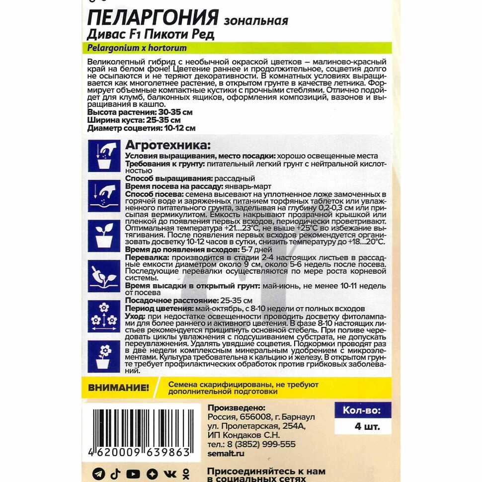 Пеларгония Дивас Пикоти Ред [Семена алтая] купить с доставкой