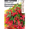Бегония Копакабана Красная боливийская [Семена алтая]