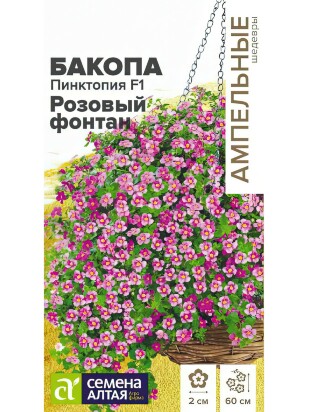 Бакопа Пинктопия Розовый фонтан [Семена алтая]