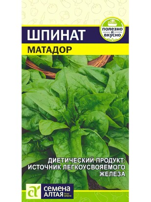 Шпинат Матадор [Семена алтая]