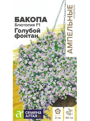 Бакопа Блютопия Голубой фонтан [Семена алтая]