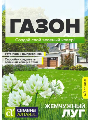 Газонная трава Жемчужный луг [Семена алтая]