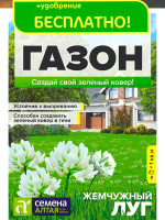 Газонная трава Жемчужный луг + подарок [Семена алтая]