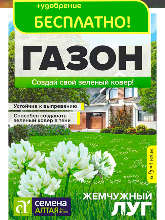 Газонная трава Жемчужный луг + подарок [Семена алтая] купить с доставкой