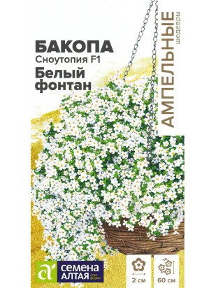 Бакопа Сноутопия Белый фонтан [Семена алтая]