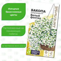 Бакопа Сноутопия Белый фонтан [Семена алтая]