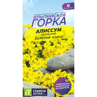 Алиссум Золотой Ковер [Семена алтая]