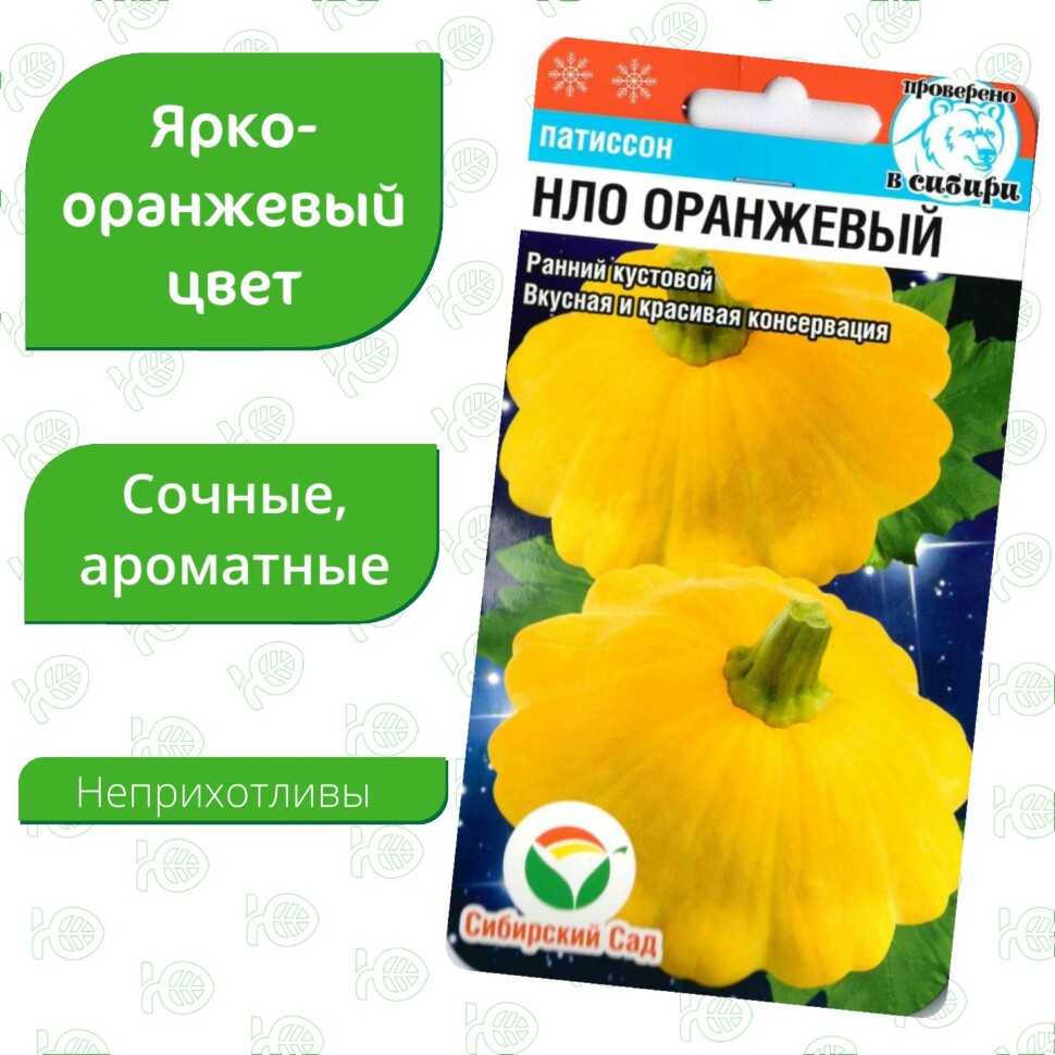 Патиссон НЛО оранжевый [Сибирский сад] купить с доставкой