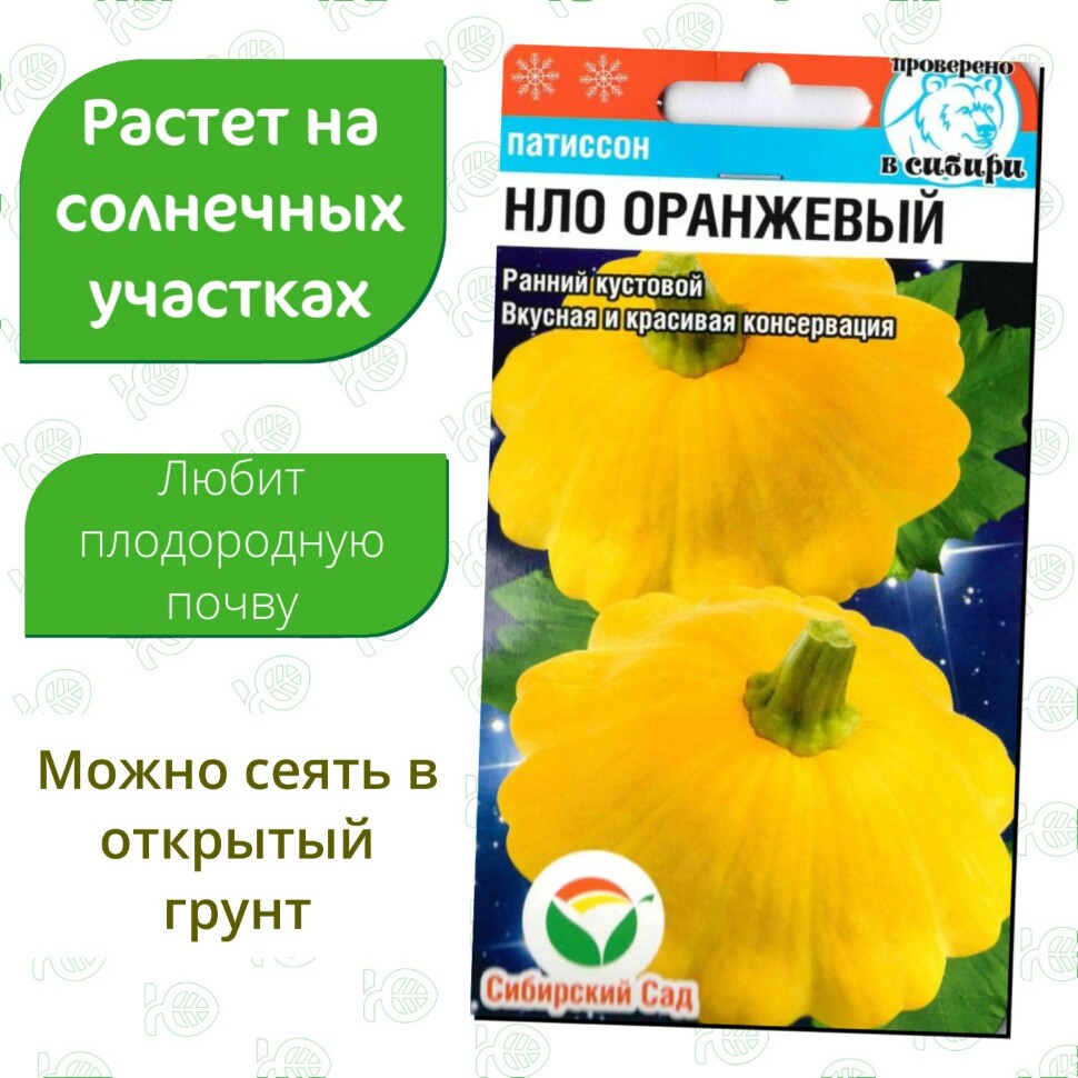 Патиссон НЛО оранжевый [Сибирский сад] купить с доставкой