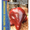 Перец сладкий Леся Темно-Красная [Семена редких растений] купить с доставкой