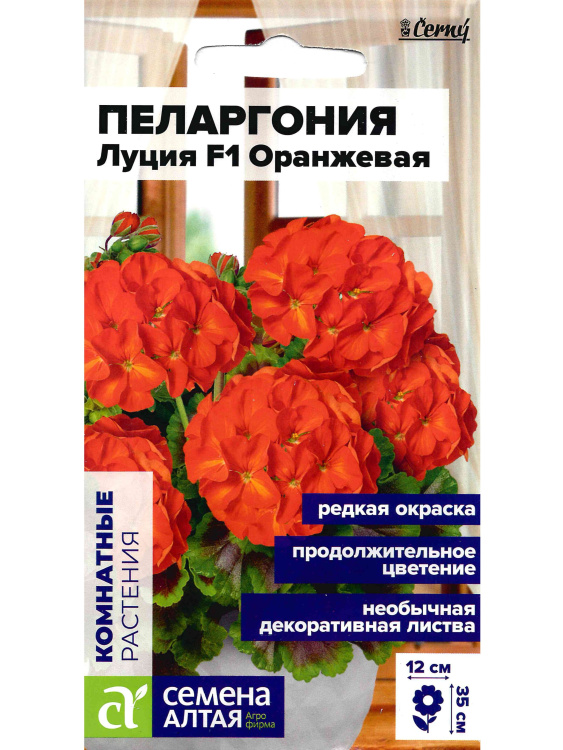 Пеларгония Луция F1 Оранж зональная [Семена алтая] купить с доставкой