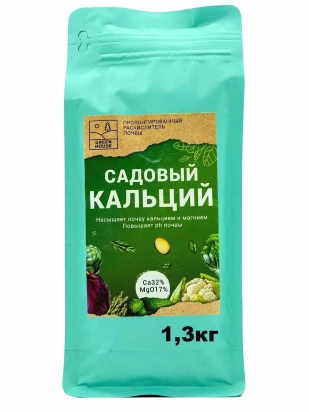 Садовый кальций 1,3 кг [Органик+]