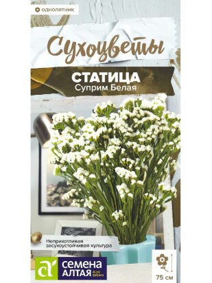 Статица Суприм Белая [Семена алтая]