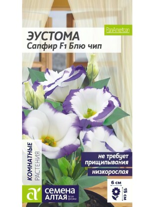 Эустома Сапфир Блю Чип [Семена алтая]