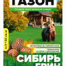 Газонная трава Сибирь Грин 900 г [Семена алтая] купить с доставкой