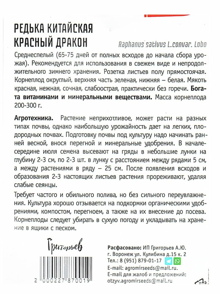 Редька Красный Дракон китайская [Семена редких растений] купить с доставкой