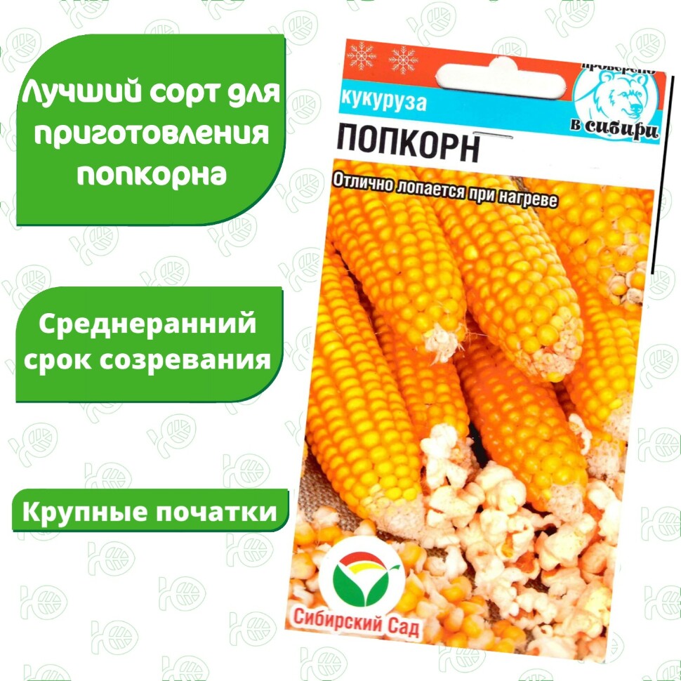 Кукуруза Попкорн [Сибирский сад] купить с доставкой