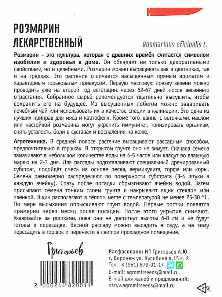 Розмарин Лекарственный [Семена редких растений] купить с доставкой