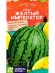 Арбуз Желтый Император [Семена алтая] купить с доставкой