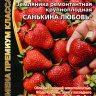 Земляника Санькина Любовь ремонтантная [Уральский дачник] купить с доставкой
