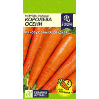 Морковь Королева Осени [Семена алтая]