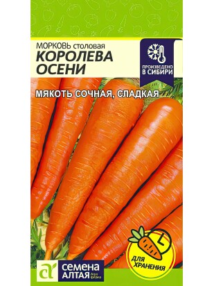 Морковь Королева Осени [Семена алтая]