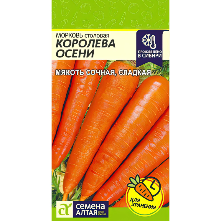 Морковь Королева Осени [Семена алтая] купить с доставкой