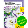 Эустома ABC Блю Рим махровая [Семена алтая]