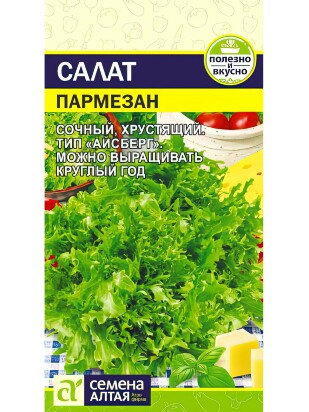 Салат Пармезан [Семена алтая]