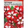 Петуния Кан Кан Арлекин Бургунди [Семена алтая] купить с доставкой