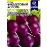 Редис Фиолетовый Король [Семена алтая] купить с доставкой