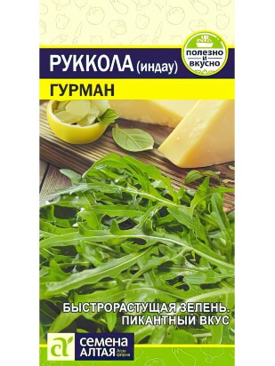 Руккола Гурман [Семена алтая]