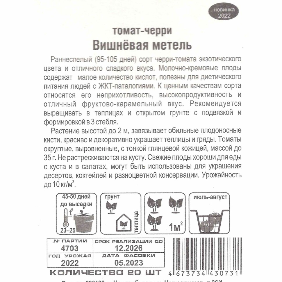 Томат Вишневая метель [Сибирский сад] купить с доставкой