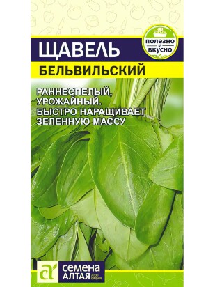 Щавель Бельвильский [Семена алтая]