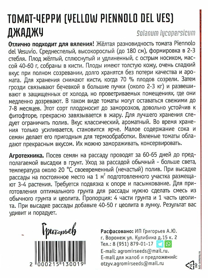 Томат черри Джаджу [Семена редких растений] купить с доставкой