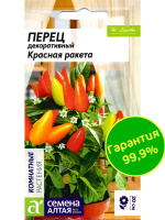 Перец Красная ракета декоративный [Семена алтая]