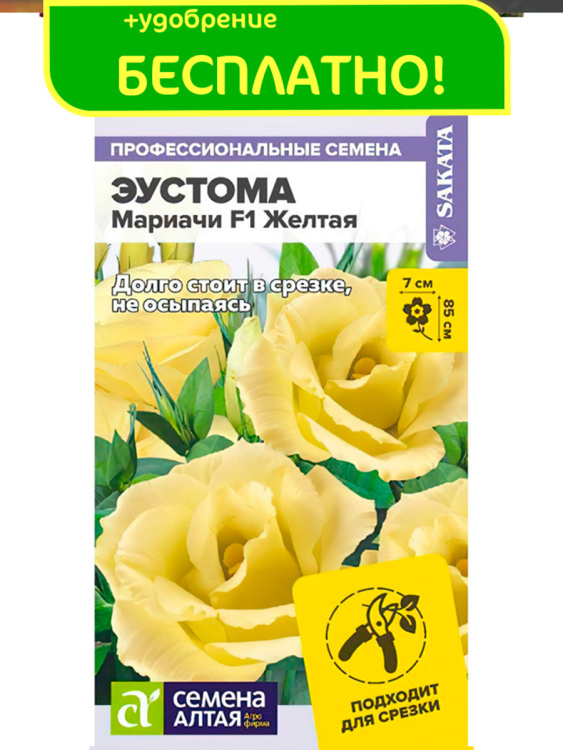 Эустома Мариачи Желтая + подарок [Семена алтая] купить с доставкой
