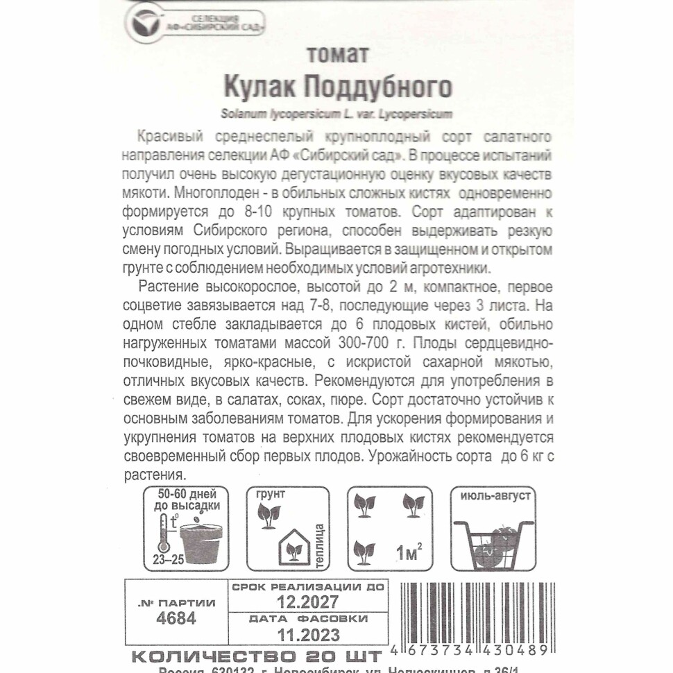 Томат Кулак Поддубного [Сибирский сад] купить с доставкой
