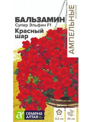 Бальзамин Супер Эльфин Красный шар [Семена алтая]