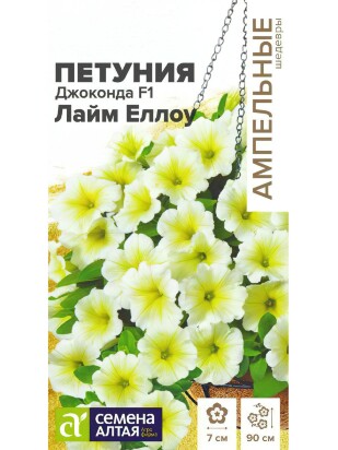 Петуния Джоконда Лайм Еллоу многоцветковая [Семена алтая]
