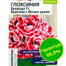 Глоксиния Брокада Красная с белым краем + подарок [Семена алтая] купить с доставкой