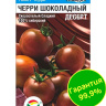 Томат Черри Шоколадный десерт [Сибирский сад]