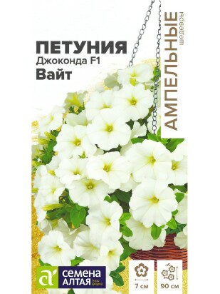 Петуния Джоконда Вайт многоцветковая [Семена алтая]