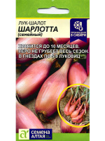 Лук Шалот Шарлотта [Семена алтая]