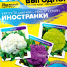 Капуста Цветная Иностранки Смесь [Семена алтая] купить с доставкой