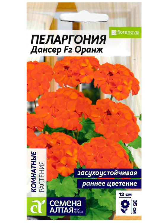 Пеларгония Дансер F2 Оранж зональная [Семена алтая] купить с доставкой