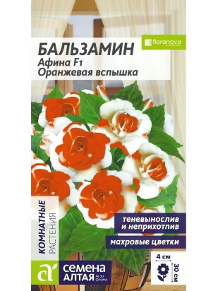 Бальзамин Афина Оранжевая вспышка[Семена алтая]