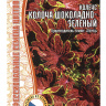 Колеус Colocha Шоколадно-зеленый [Семена редких растений] купить с доставкой