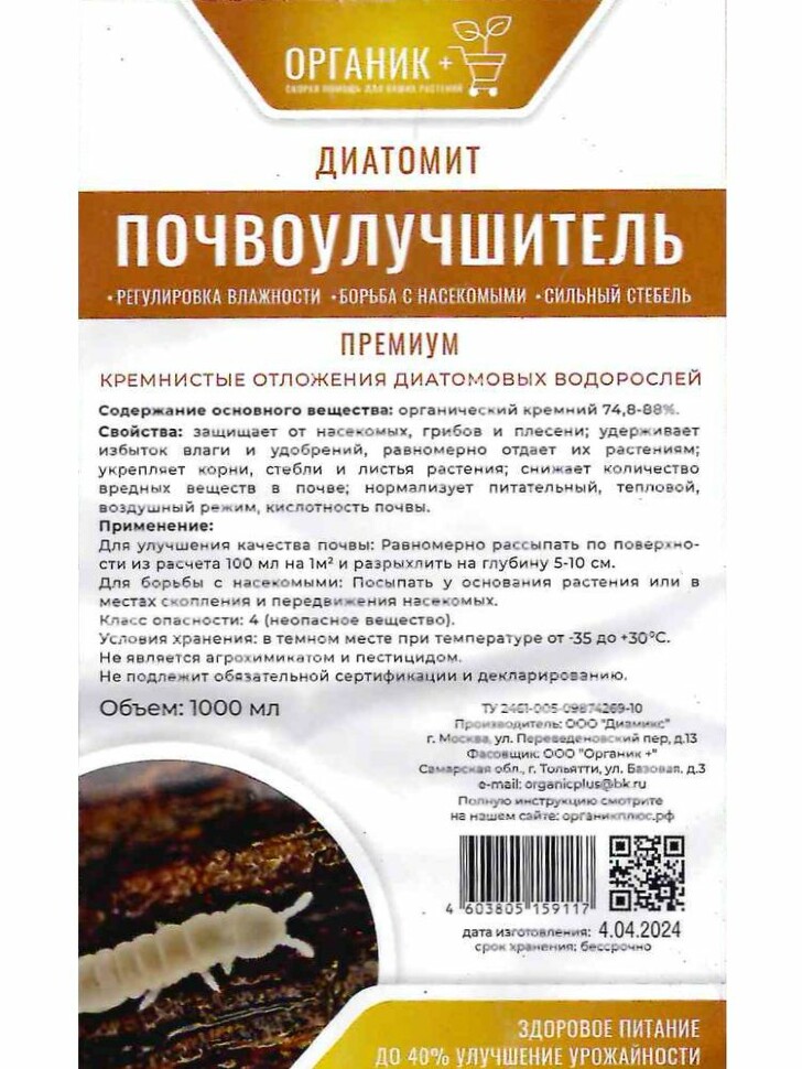 Диатомит Садовый 1л [Органик+] купить с доставкой