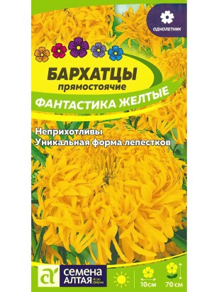 Бархатцы Фантастика Желтые [Семена алтая]